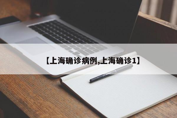 【上海确诊病例,上海确诊1】
