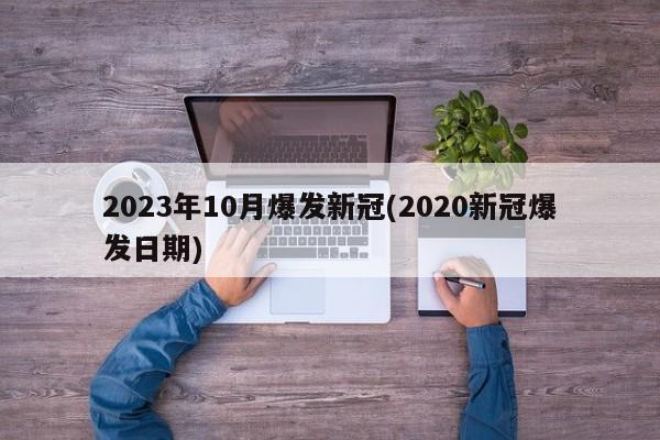 2023年10月爆发新冠(2020新冠爆发日期)