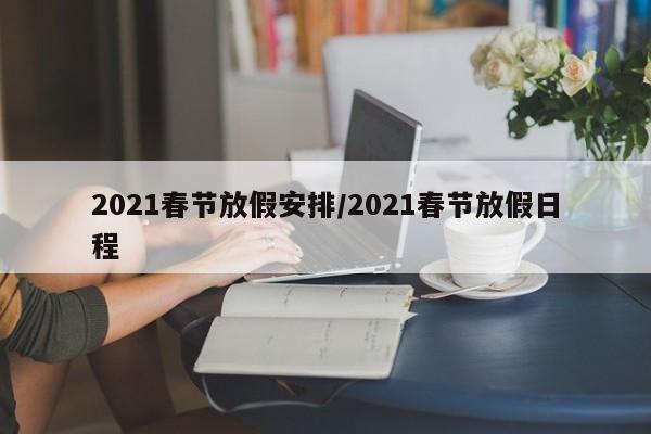2021春节放假安排/2021春节放假日程
