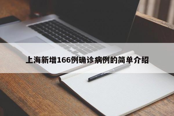 上海新增166例确诊病例的简单介绍