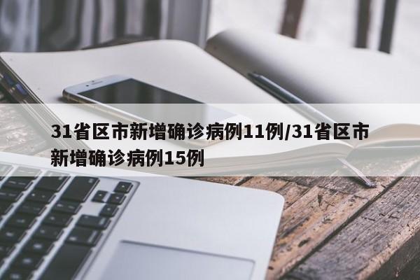 31省区市新增确诊病例11例/31省区市新增确诊病例15例